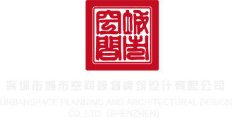 嫩B鳋水视频深圳市城市空间规划建筑设计有限公司